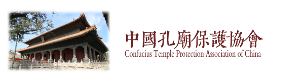 中国孔庙保护协会